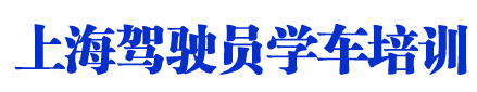上海駕校_上海學車考駕照_駕校聯盟歡迎您【權益保障】